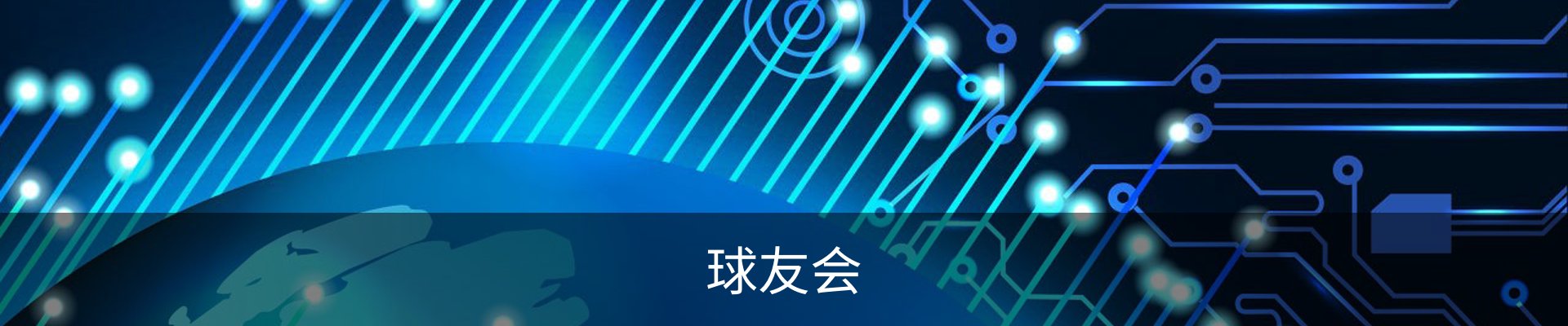 球友会